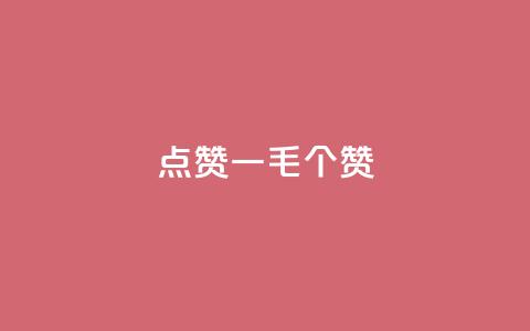 点赞一毛10000个赞,b站卡盟业务 - ks业务免费领取 在线卡盟平台  第1张 点赞一毛10000个赞,b站卡盟业务 - ks业务免费领取 在线卡盟平台  第1张