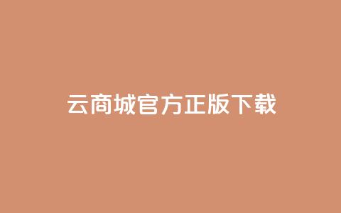 云商城app官方正版下载,QQ总浏览量 - dy业务24小时免费下单平台 彩虹云商城网站搭建  第1张 云商城app官方正版下载,QQ总浏览量 - dy业务24小时免费下单平台 彩虹云商城网站搭建  第1张