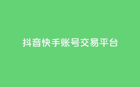 抖音快手账号交易平台 - CFHD卡盟  第1张