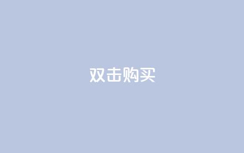 ks双击购买,qq总浏览量能看见里面的人吗 - 王者荣耀买赞1元10000赞 抖音快手上热加热平台  第1张 ks双击购买,qq总浏览量能看见里面的人吗 - 王者荣耀买赞1元10000赞 抖音快手上热加热平台  第1张