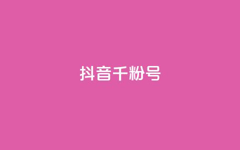 抖音千粉号 - 抖音上如何快速获得一千个粉丝!  第1张 抖音千粉号 - 抖音上如何快速获得一千个粉丝!  第1张