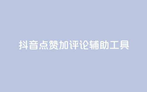 抖音点赞加评论辅助工具,qq自助下单商城 - 抖音24小时自助平台广告 快手全网最低价下单平台  第1张 抖音点赞加评论辅助工具,qq自助下单商城 - 抖音24小时自助平台广告 快手全网最低价下单平台  第1张