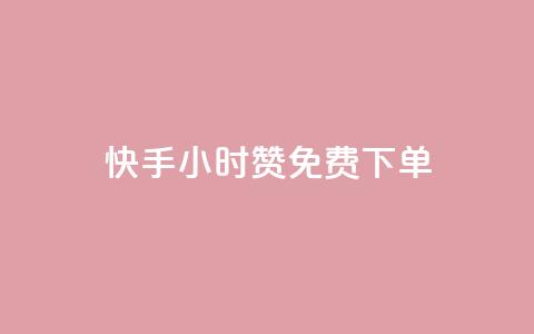 快手24小时100赞免费下单,qq免费秒赞业务网站平台 - 拼多多700元是诈骗吗 拼多多上货精灵官网  第1张 快手24小时100赞免费下单,qq免费秒赞业务网站平台 - 拼多多700元是诈骗吗 拼多多上货精灵官网  第1张
