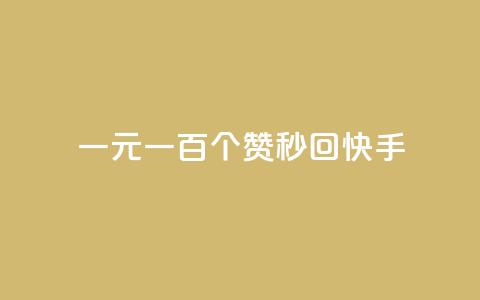 一元一百个赞秒回快手,快手免费打赏是真的吗 - qq云商城24小时自助下单软件 卡盟网站排行榜第一名  第1张 一元一百个赞秒回快手,快手免费打赏是真的吗 - qq云商城24小时自助下单软件 卡盟网站排行榜第一名  第1张