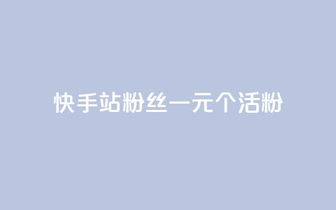 快手b站粉丝一元1000个活粉,抖音快手点赞粉丝的网站 - 全网低价自助下单24小时下单 抖音10个赞自助下  第1张 快手b站粉丝一元1000个活粉,抖音快手点赞粉丝的网站 - 全网低价自助下单24小时下单 抖音10个赞自助下  第1张