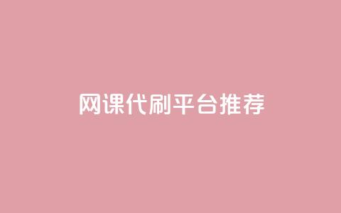 网课代刷平台推荐  第1张