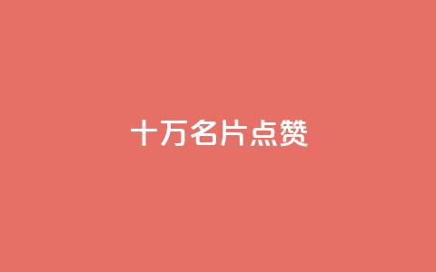 QQ十万名片点赞 - QQ名片千万赞助力SEOBOOST  ！ 第1张