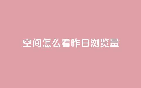 qq空间怎么看昨日浏览量,商城自助下单网站苹果双开 - 拼多多无限助力神器免费 拼多多提现最终阶段什么意思  第1张