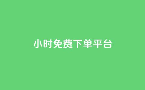 ks24小时免费下单平台,qq总浏览量能看见里面的人吗 - qq24小时qq业务平台便宜 王者荣耀卡盟24小时自动发卡平台  第1张 ks24小时免费下单平台,qq总浏览量能看见里面的人吗 - qq24小时qq业务平台便宜 王者荣耀卡盟24小时自动发卡平台  第1张