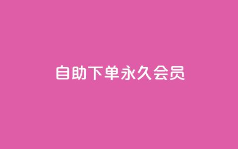 qq自助下单永久会员,qq刷访客一元10万的网址 - qq空间业务网 网红业务低价下单  第1张 qq自助下单永久会员,qq刷访客一元10万的网址 - qq空间业务网 网红业务低价下单  第1张