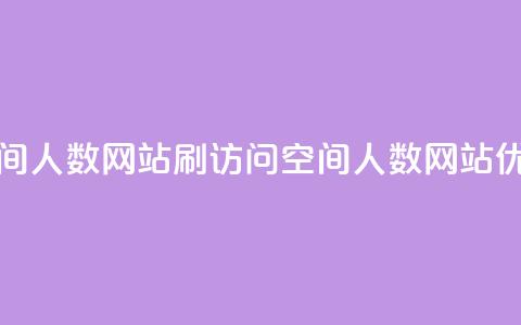 qq刷访问空间人数网站(qq刷访问空间人数网站优化) 第1张 qq刷访问空间人数网站(qq刷访问空间人数网站优化) 第1张