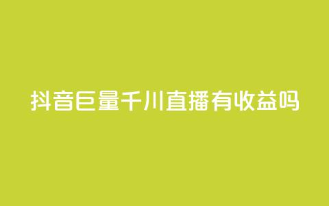 抖音巨量千川直播有收益吗,ks视频点赞评论 - 网红商城免费 免费领取抖音1000播放量  第1张 抖音巨量千川直播有收益吗,ks视频点赞评论 - 网红商城免费 免费领取抖音1000播放量  第1张