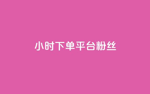 dy24小时下单平台粉丝,QQ秒赞10 - qq音乐人粉丝 下单 全网最低 抖音10个赞自助下 第1张 dy24小时下单平台粉丝,QQ秒赞10 - qq音乐人粉丝 下单 全网最低 抖音10个赞自助下 第1张