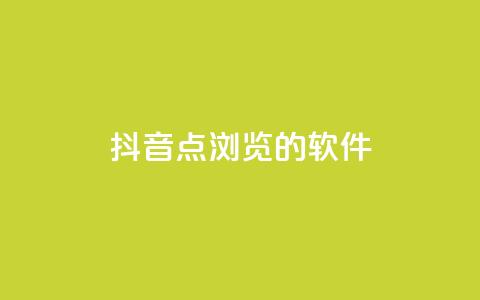 抖音点浏览的软件 - qq业务网24小时下单 第1张 抖音点浏览的软件 - qq业务网24小时下单 第1张