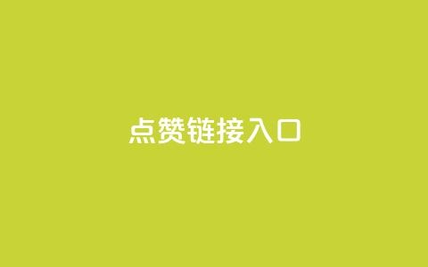 点赞链接入口,dy业务自助下单在线 - 今日头条矩阵怎么开通 抖音快手机房  第1张