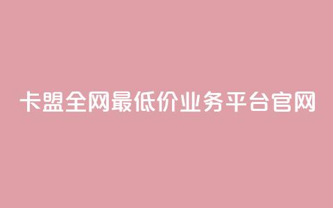 卡盟全网最低价业务平台官网,qq空间访客量在线网站 - 拼多多专业助力 拼多多砍一刀流程详解  第1张 卡盟全网最低价业务平台官网,qq空间访客量在线网站 - 拼多多专业助力 拼多多砍一刀流程详解  第1张