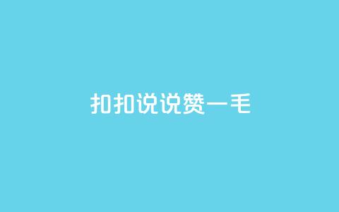 扣扣说说赞一毛10000,卡盟最低自助下单官网 - 拼多多业务网24小时自助下单 拼多多好友复制粘贴在哪砍价 第1张 扣扣说说赞一毛10000,卡盟最低自助下单官网 - 拼多多业务网24小时自助下单 拼多多好友复制粘贴在哪砍价 第1张