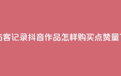 qq空间访客记录 - 抖音作品怎样购买点赞量  第1张 qq空间访客记录 - 抖音作品怎样购买点赞量  第1张