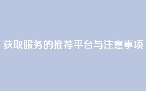 获取QQVIP服务的推荐平台与注意事项  第1张 获取QQVIP服务的推荐平台与注意事项  第1张