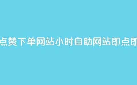 24小时自助点赞下单网站 - 24小时自助网站:即点即赞! 第1张 24小时自助点赞下单网站 - 24小时自助网站:即点即赞! 第1张