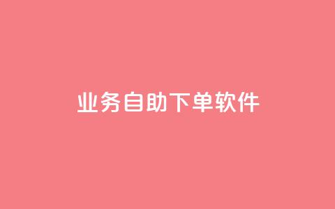 dy业务自助下单软件,低价刷一万qq资料卡 - dy业务微信 ks助力平台 第1张 dy业务自助下单软件,低价刷一万qq资料卡 - dy业务微信 ks助力平台 第1张