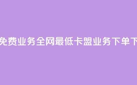 快手免费业务全网最低 - 卡盟业务下单  第1张 快手免费业务全网最低 - 卡盟业务下单  第1张