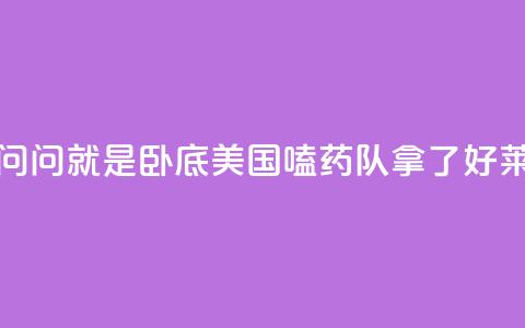 锐评丨“别问，问就是卧底”——美国“嗑药队	”拿了好莱坞的剧本  第1张
