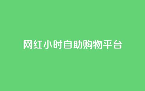 网红24小时自助购物平台,网红云商城app下载安装 - dy小号批发自动发货网站 qq空间访客免费领取网址  第1张 网红24小时自助购物平台,网红云商城app下载安装 - dy小号批发自动发货网站 qq空间访客免费领取网址  第1张