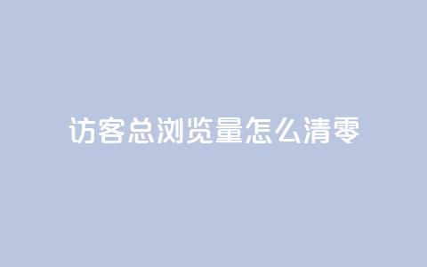 qq访客总浏览量怎么清零,快手打call业务购买 - 抖音怎么卡yz登录 QQ名片互赞秒回软件 第1张 qq访客总浏览量怎么清零,快手打call业务购买 - 抖音怎么卡yz登录 QQ名片互赞秒回软件 第1张