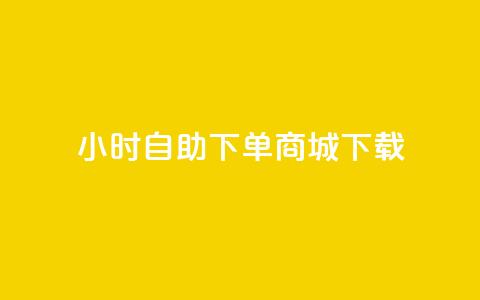 24小时自助下单商城下载,全网最低24小时在线下单抖音 - 点赞ks qq空间说说赞50个秒到账 第1张 24小时自助下单商城下载,全网最低24小时在线下单抖音 - 点赞ks qq空间说说赞50个秒到账 第1张
