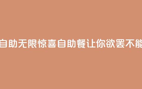 说说赞自助(无限惊喜!自助餐让你欲罢不能!)  第1张 说说赞自助(无限惊喜!自助餐让你欲罢不能!)  第1张