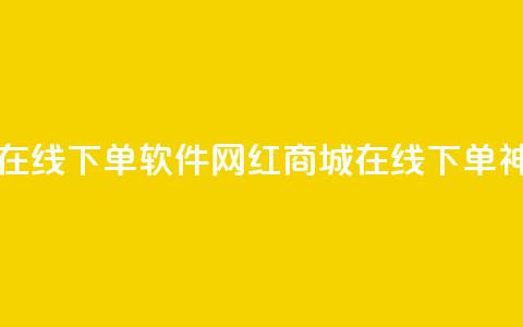网红商城在线下单软件(网红商城在线下单神器)  第1张 网红商城在线下单软件(网红商城在线下单神器)  第1张