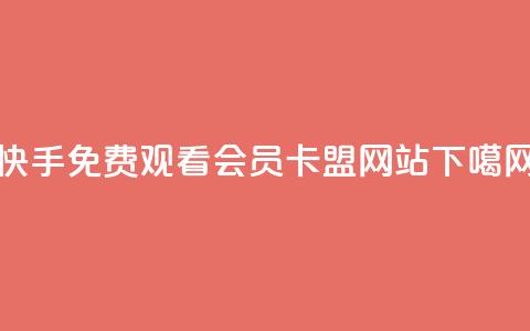快手免费观看 - QQ会员卡盟网站  第1张 快手免费观看 - QQ会员卡盟网站  第1张