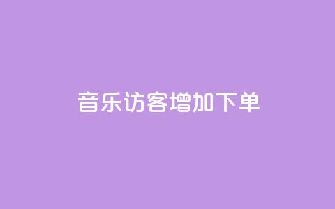 qq音乐访客增加下单,刷王者荣耀人气值最便宜卡盟 - 拼多多转盘刷次数网站免费 拼多多模拟器登录拼多多 第1张 qq音乐访客增加下单,刷王者荣耀人气值最便宜卡盟 - 拼多多转盘刷次数网站免费 拼多多模拟器登录拼多多 第1张