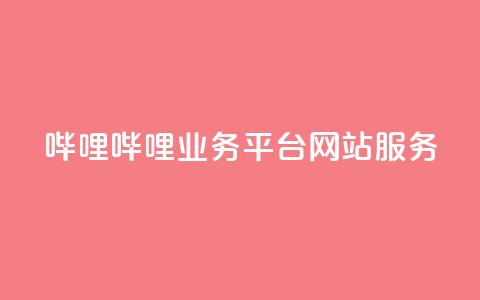 哔哩哔哩业务平台网站服务,低价买qq会员的软件 - 创梦卡盟 QQ空间转发量购买  第1张 哔哩哔哩业务平台网站服务,低价买qq会员的软件 - 创梦卡盟 QQ空间转发量购买  第1张