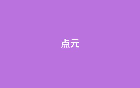 点1元100 - QQ会员卡盟网站  第1张 点1元100 - QQ会员卡盟网站  第1张