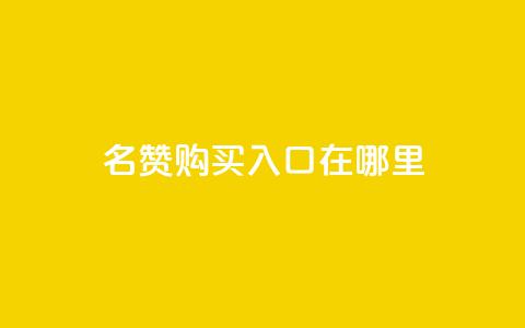 qq名赞购买入口在哪里,抖音赞链接 - 拼多多免费领5件助力 领现金的软件  第1张 qq名赞购买入口在哪里,抖音赞链接 - 拼多多免费领5件助力 领现金的软件  第1张