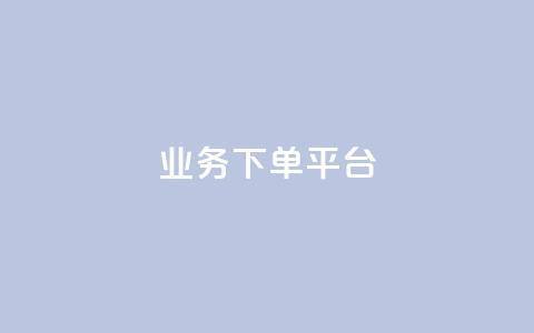 KS业务下单平台,免费快手充粉软件app - qq互联管理中心 dy低价下单平台闪电 第1张 KS业务下单平台,免费快手充粉软件app - qq互联管理中心 dy低价下单平台闪电 第1张