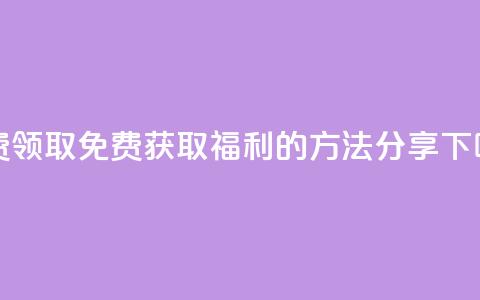 QQ免费领取 - 免费获取QQ福利的方法分享! 第1张 QQ免费领取 - 免费获取QQ福利的方法分享! 第1张