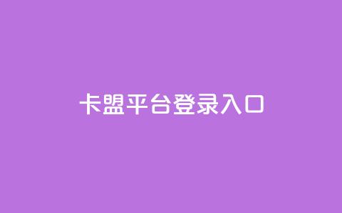卡盟平台登录入口,dy24小时下单平台 - 拼多多自助业务网 拼多多限时直降活动有效果吗 第1张 卡盟平台登录入口,dy24小时下单平台 - 拼多多自助业务网 拼多多限时直降活动有效果吗 第1张