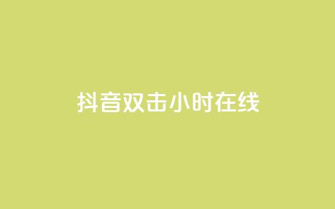 抖音双击24小时在线,抖音点赞关注日薪300 - 绿钻卡盟超低价 抖音千粉多吗  第1张