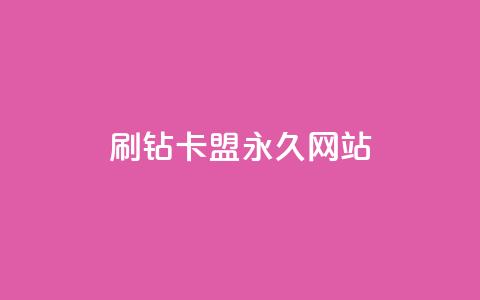 qq刷钻卡盟永久网站,Dy代实名平台 - 今日头条矩阵怎么开通 QQ资料卡买赞网  第1张 qq刷钻卡盟永久网站,Dy代实名平台 - 今日头条矩阵怎么开通 QQ资料卡买赞网  第1张