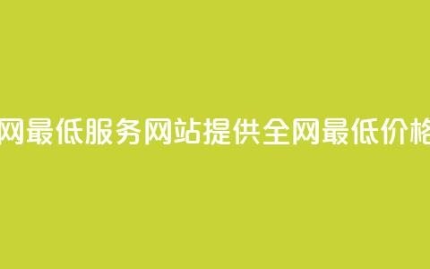 qq业务网站全网最低 - qq服务网站提供全网最低价格优惠~  第1张 qq业务网站全网最低 - qq服务网站提供全网最低价格优惠~  第1张