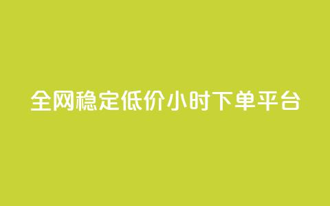 全网稳定低价24小时下单平台,快手一块钱100个攒 - 快手点赞批量删除神器ios dy买赞自助下单  第1张 全网稳定低价24小时下单平台,快手一块钱100个攒 - 快手点赞批量删除神器ios dy买赞自助下单  第1张
