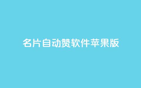 qq名片自动赞软件苹果版,免费QQ空间说说赞软件 - 抖音业务下单24小时服务平台 qq下单自助平台  第1张 qq名片自动赞软件苹果版,免费QQ空间说说赞软件 - 抖音业务下单24小时服务平台 qq下单自助平台  第1张