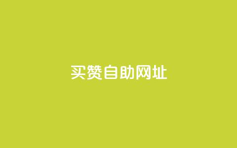 买赞自助网址 - 购买点赞自助平台:简单快捷提升人气~ 第1张 买赞自助网址 - 购买点赞自助平台:简单快捷提升人气~ 第1张