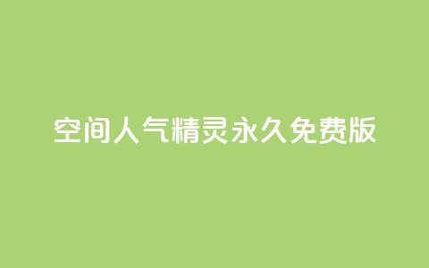 qq空间人气精灵永久免费版,qq赞自助下单平台 - 刷QQ空间人气和访客量 qq访客记录和浏览记录区别  第1张 qq空间人气精灵永久免费版,qq赞自助下单平台 - 刷QQ空间人气和访客量 qq访客记录和浏览记录区别  第1张