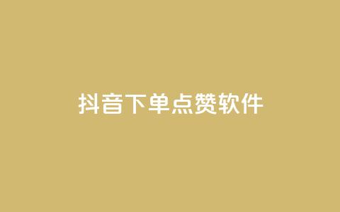 抖音下单点赞软件,抖音60级大哥真刷了2000万吗 - 卡盟网站下单 ks粉丝1元100  第1张 抖音下单点赞软件,抖音60级大哥真刷了2000万吗 - 卡盟网站下单 ks粉丝1元100  第1张