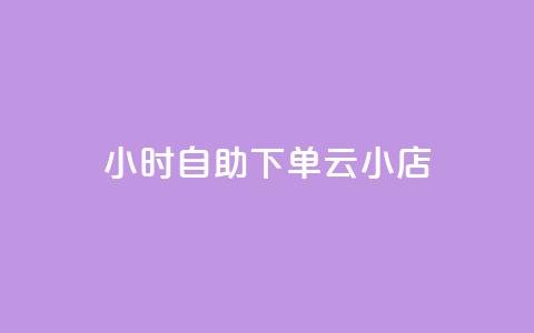 24小时自助下单云小店,qq空间说说的浏览次数 - pubg卡盟24小时自动发卡平台 低价刷qq访客量 第1张 24小时自助下单云小店,qq空间说说的浏览次数 - pubg卡盟24小时自动发卡平台 低价刷qq访客量 第1张