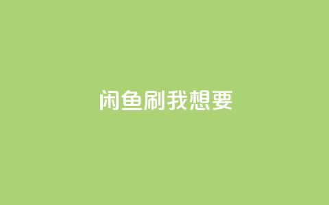 闲鱼刷我想要,qq空间下单业务网站官网 - qq自助下单24小时平台 qq空间说说赞真人点赞在线  第1张 闲鱼刷我想要,qq空间下单业务网站官网 - qq自助下单24小时平台 qq空间说说赞真人点赞在线  第1张